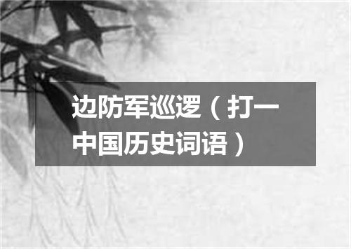 边防军巡逻（打一中国历史词语）