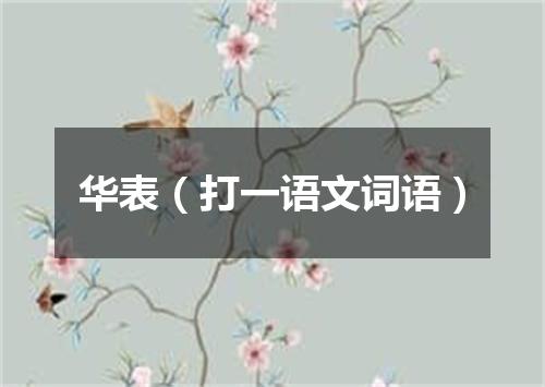 华表（打一语文词语）