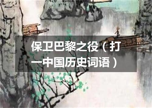 保卫巴黎之役（打一中国历史词语）