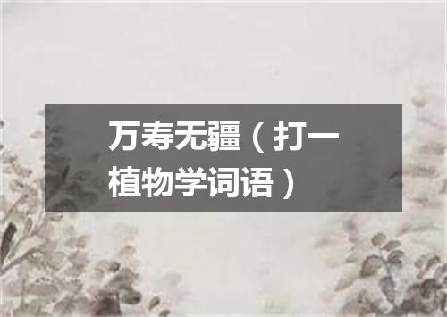 万寿无疆（打一植物学词语）