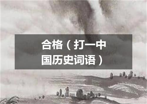 合格（打一中国历史词语）