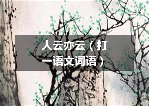 人云亦云（打一语文词语）