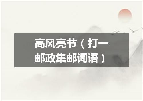 高风亮节（打一邮政集邮词语）