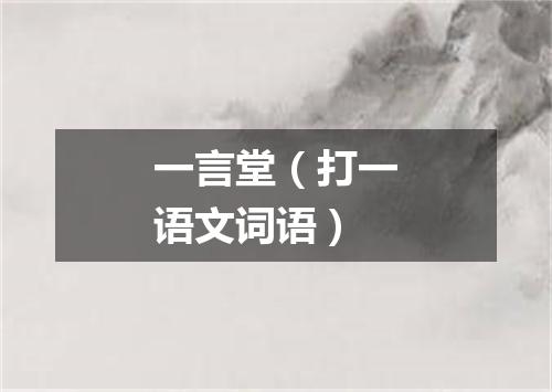 一言堂（打一语文词语）
