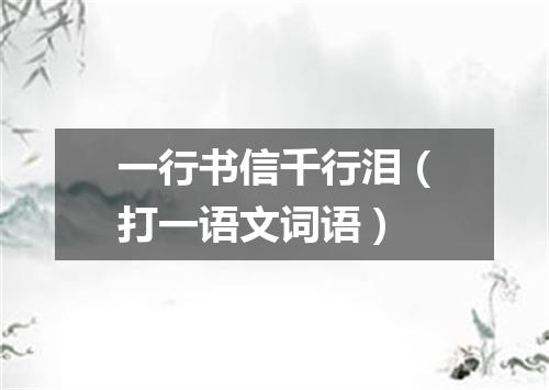 一行书信千行泪（打一语文词语）