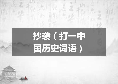 抄袭（打一中国历史词语）