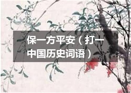 保一方平安（打一中国历史词语）