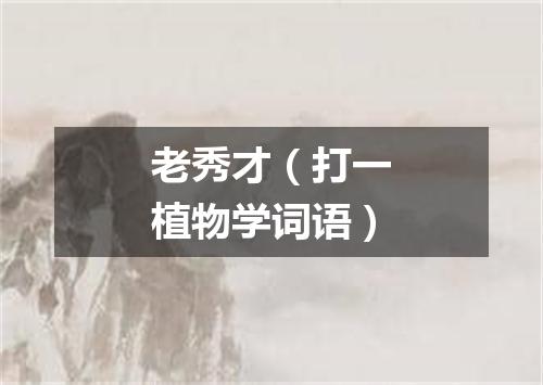 老秀才（打一植物学词语）
