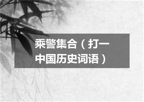 乘警集合（打一中国历史词语）