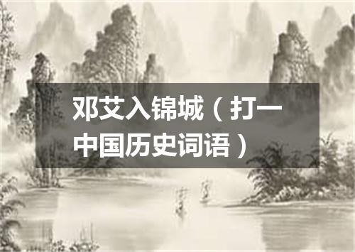 邓艾入锦城（打一中国历史词语）