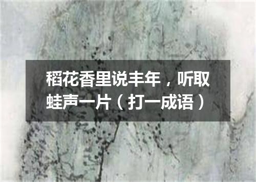 稻花香里说丰年，听取蛙声一片（打一成语）