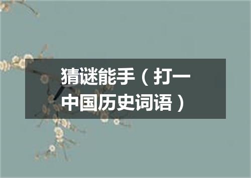 猜谜能手（打一中国历史词语）