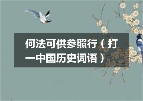 何法可供参照行（打一中国历史词语）