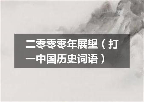 二零零零年展望（打一中国历史词语）