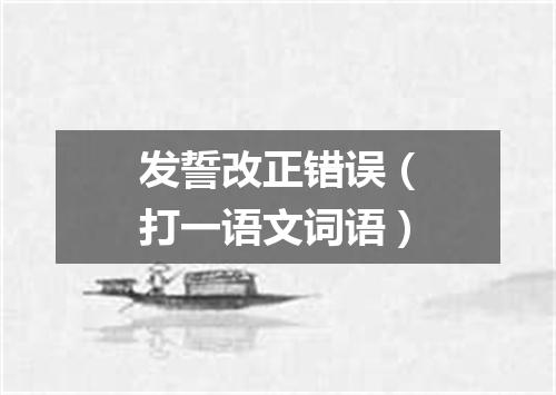 发誓改正错误（打一语文词语）