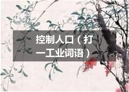 控制人口（打一工业词语）