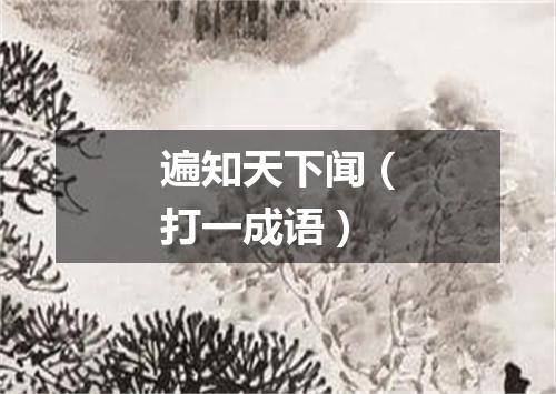 遍知天下闻（打一成语）