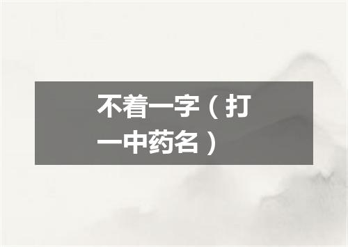 不着一字（打一中药名）