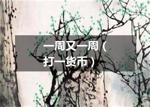 一周又一周（打一货币）