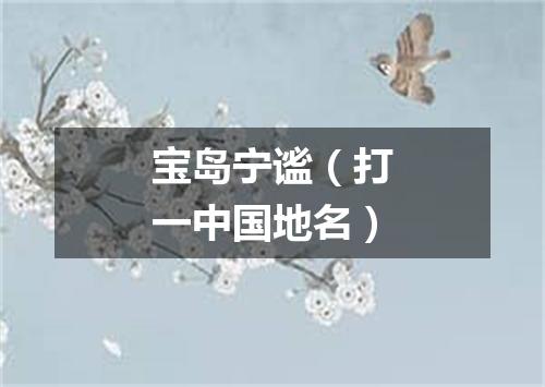 宝岛宁谧（打一中国地名）