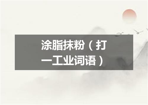 涂脂抹粉（打一工业词语）