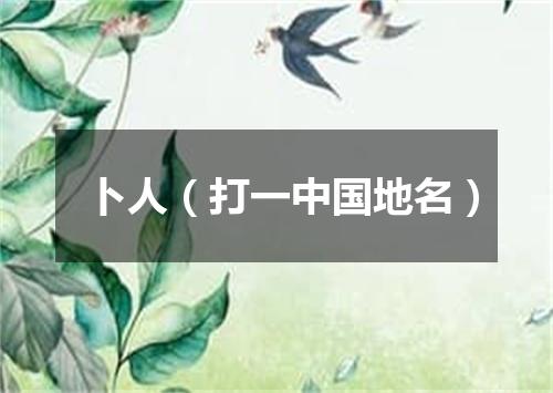 卜人（打一中国地名）