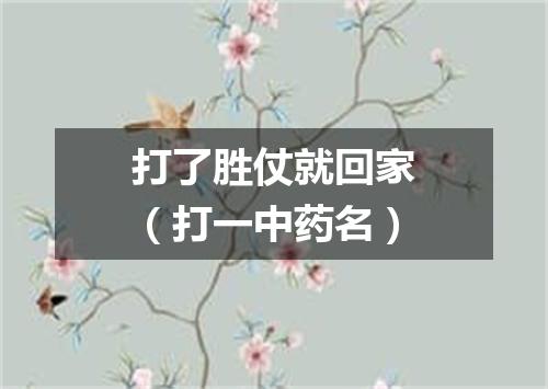 打了胜仗就回家（打一中药名）