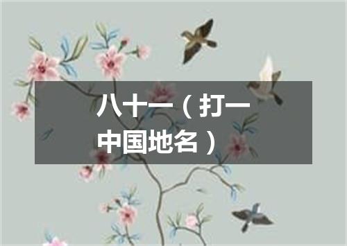 八十一（打一中国地名）