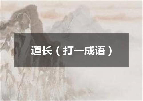道长（打一成语）