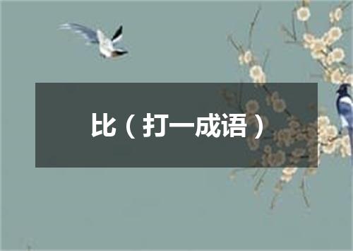比（打一成语）