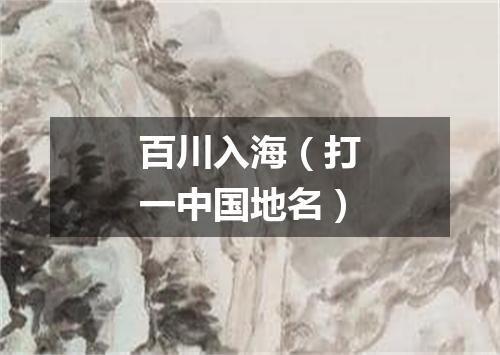 百川入海（打一中国地名）
