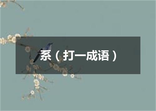 系（打一成语）