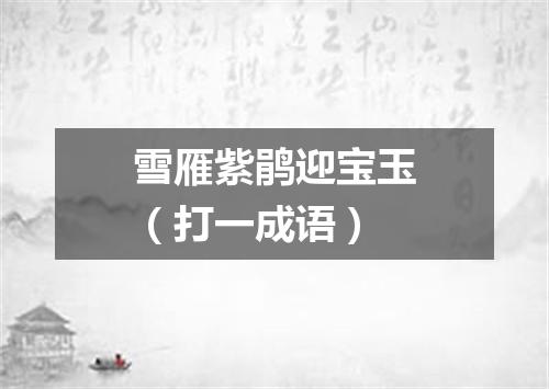 雪雁紫鹃迎宝玉（打一成语）
