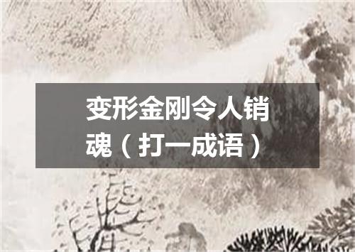 变形金刚令人销魂（打一成语）