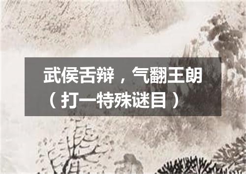 武侯舌辩，气翻王朗（打一特殊谜目）