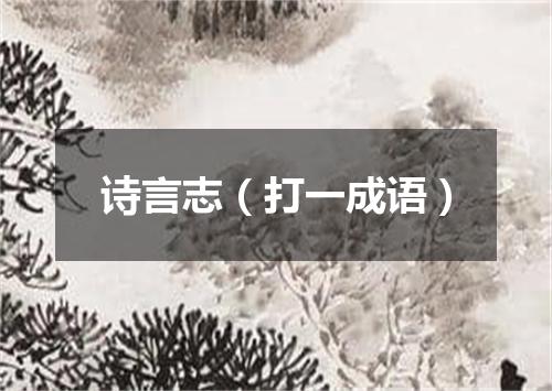 诗言志（打一成语）