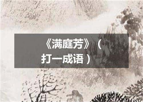 《满庭芳》（打一成语）