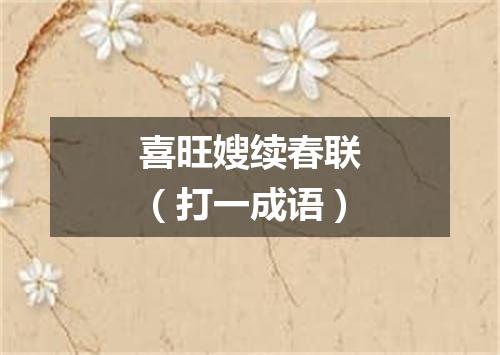 喜旺嫂续春联（打一成语）