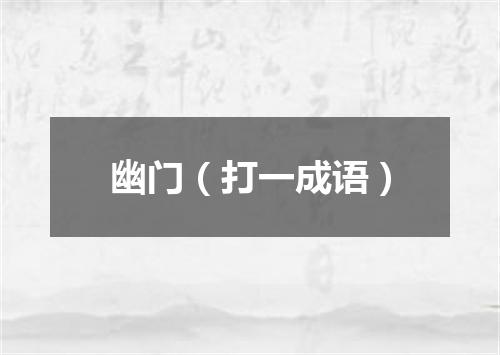 幽门（打一成语）