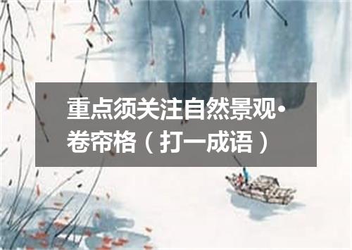 重点须关注自然景观·卷帘格（打一成语）