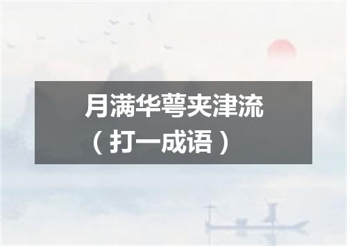 月满华萼夹津流（打一成语）