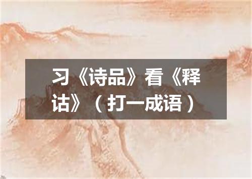 习《诗品》看《释诂》（打一成语）