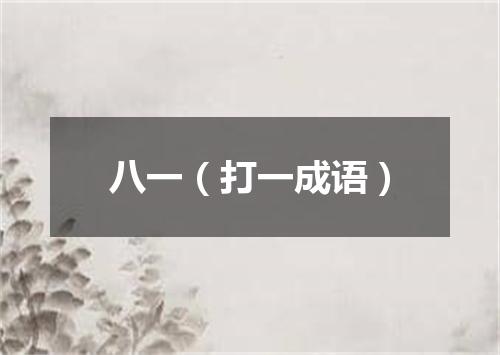 八一（打一成语）