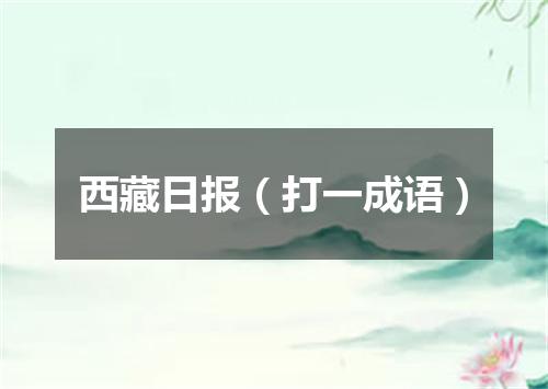 西藏日报（打一成语）