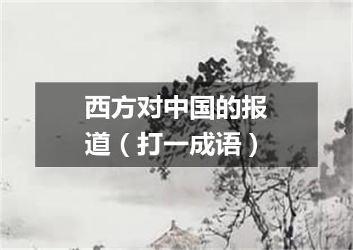 西方对中国的报道（打一成语）