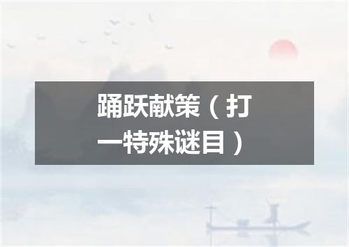 踊跃献策（打一特殊谜目）