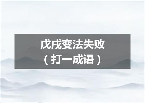 戊戌变法失败（打一成语）