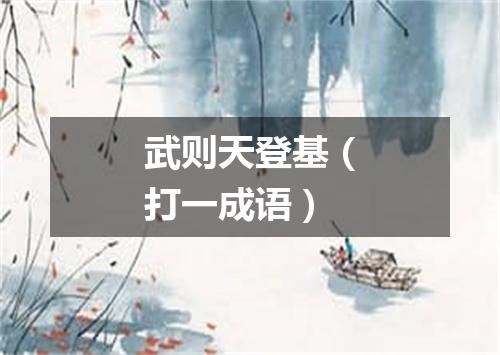 武则天登基（打一成语）