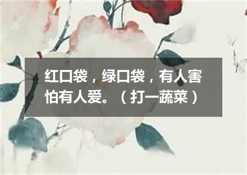 红口袋，绿口袋，有人害怕有人爱。（打一蔬菜）