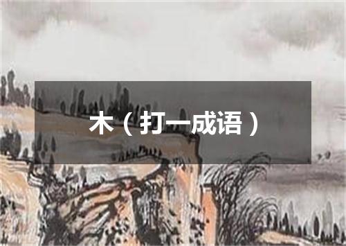木（打一成语）